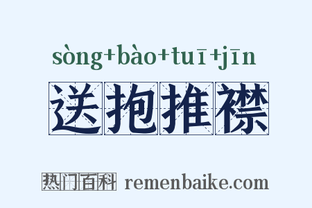 送抱推襟是什么意思的图片